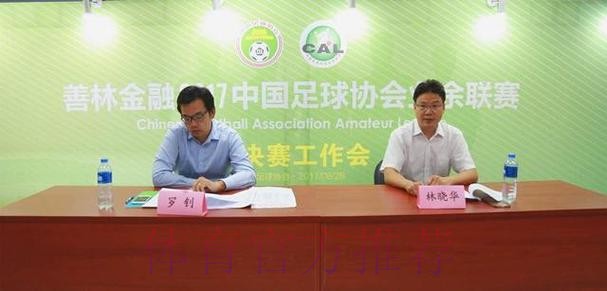 善林金融2017中国足协业余联赛总决赛抽签仪式顺利举行 善林金融2017中国足协业余联赛总决赛抽签仪式顺利举行